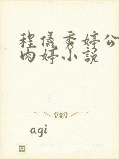 程仪秀婷公欲息肉婷小说