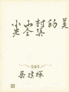 小山村的美好时光全集
