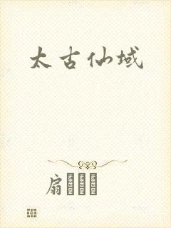 太古仙域