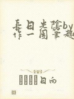 长日光阴by乱作一团笔趣阁免费阅读无