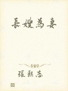 长嫂为妻