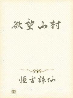 欲望山村