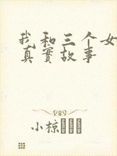 我和三个女孩的真实故事