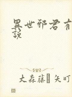 异世邪君有声小说