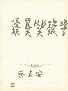 优质RB攻略系统芙芙饿了