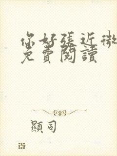 你好张近微全文免费阅读