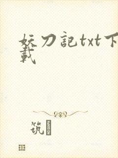 妖刀记txt下载