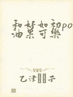 和好如初po牛油果可乐