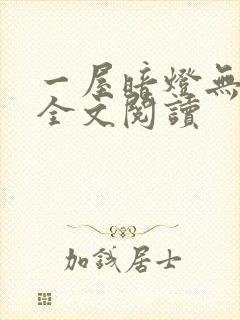 一屋暗灯无删减全文阅读