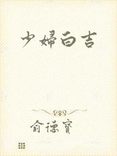 少妇白吉