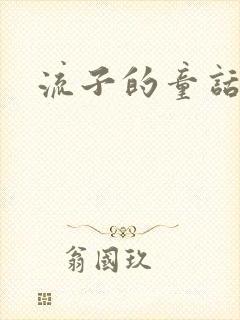 流子的童话
