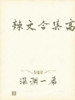 辣文合集高h