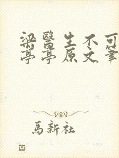 梁医生不可以季亭亭原文笔趣