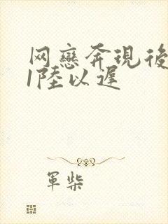 网恋奔现后1v1陆以迟