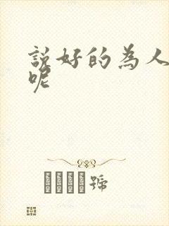 说好的为人师表呢