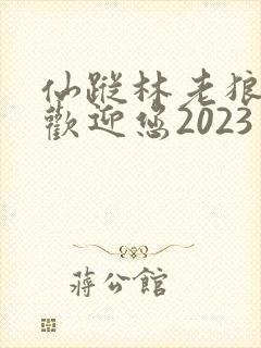 仙踪林老狼入口欢迎您2023