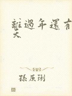 离过年还有多少天