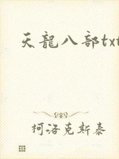 天龙八部txt