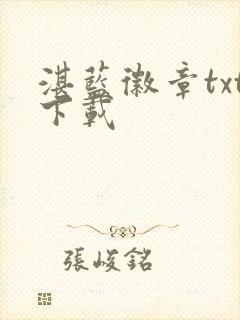 湛蓝徽章txt下载