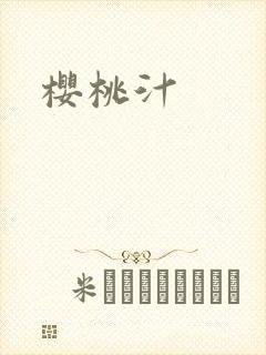 樱桃汁