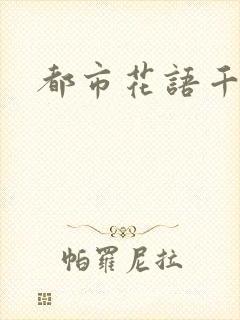 都市花语千帆