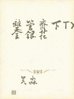 双管齐下TXL金银花