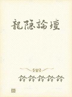 龙隐论坛