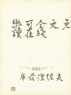 乐可全文免费阅读在线