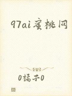 97ai蜜桃网