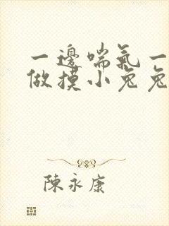 一边喘气一边叫做摸小兔兔作文