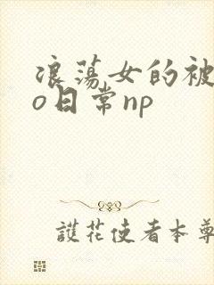 浪荡女的被cao日常np