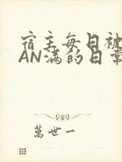 宿主每日被GUAN满的日常