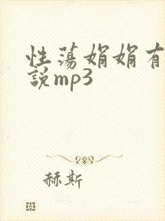 性荡娟娟有声小说mp3