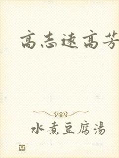 高志远高芳
