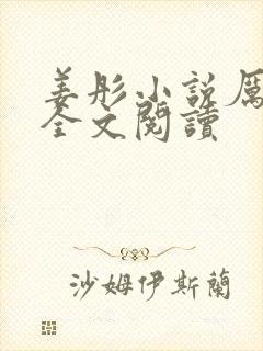 姜彤小说厉璟辰全文阅读