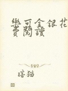 乐可金银花露免费阅读