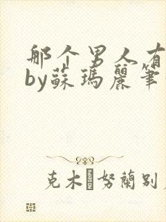 那个男人有点野by苏玛丽笔趣阁小说