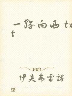 一路向西 txt