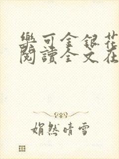 乐可金银花免费阅读全文在线笔趣阁小说