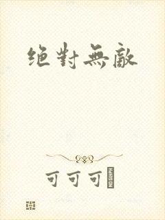 绝对无敌