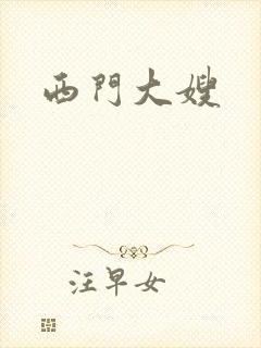 西门大嫂
