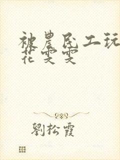 被农民工玩的校花雯雯