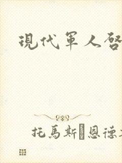 现代军人启事录