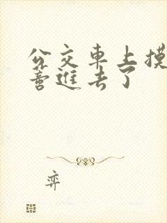 公交车上摸到花蒂进去了