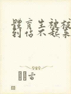 体育生被校草做到站不起来