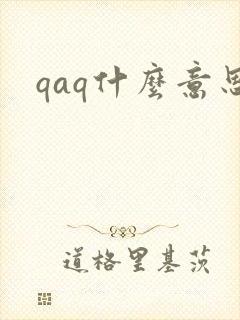 qaq什么意思