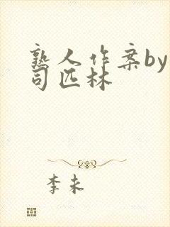 熟人作案by阿司匹林