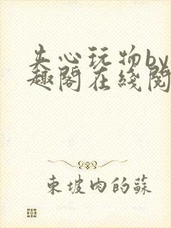 夹心玩物by笔趣阁在线阅读