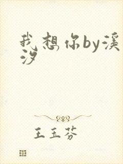 我想你by溪夕汐