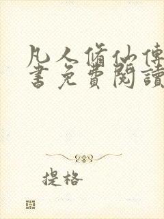 凡人修仙传电子书免费阅读全文